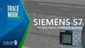 Подключение ПЛК SIEMENS к SCADA TRACE MODE 7 по сети через нативный драйвер S7