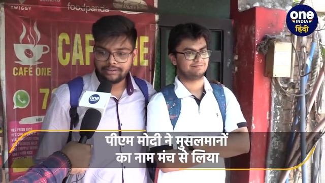 PM Modi के मंगलसूत्र और मुसलामनों वाले बयान पर पब्लिक क्या बोली | Lok Sabha Election |वनइंडिया हिंद