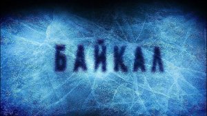 Байкал