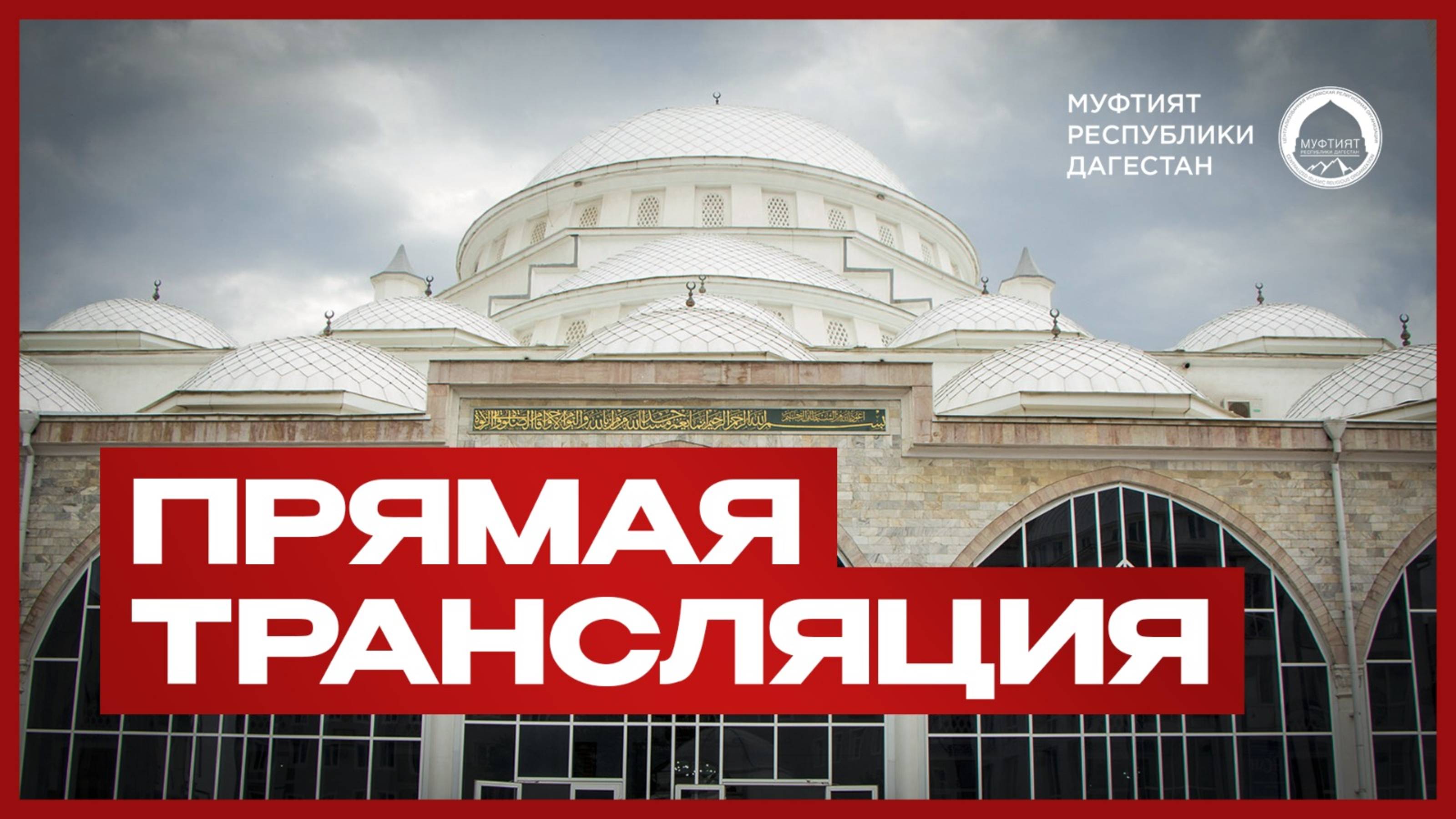 ПЯТНИЧНАЯ ПРОПОВЕДЬ, ПРЯМАЯ ТРАНСЛЯЦИЯ смотреть онлайн