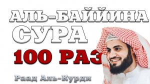 Сура "Адь_Баййина" 100 РАЗ