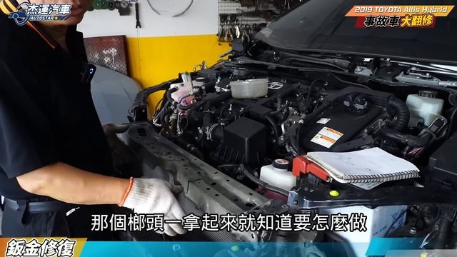 開3年的ALTIS油電 事故車收多少錢？ 花20萬修兩個月只為了拍片 過程內容大公開 Repair of accident damaged｜公開維修價格｜維修全紀錄｜杰運汽車 смотреть онлайн