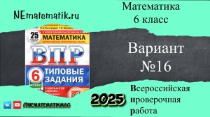 ВПР по математике 6 класс. 16 вариант 2025. Разбор заданий