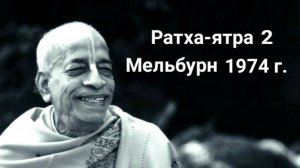 Фестиваль Ратха-Ятра Мельбурн, 1974 г.