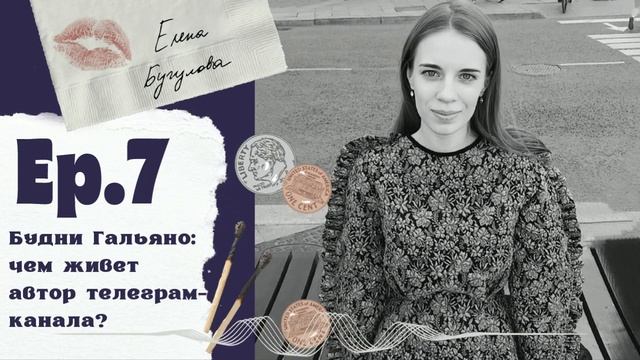 Эпизод 7. Елена Бугулова. Будни Гальяно: чем живет автор телеграм-канала?