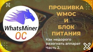 ПОЧЕМУ ВАШ WHATSMINER НЕ РАБОТАЕТ НА 100%? WMOC + БП = РЕШЕНИЕ!