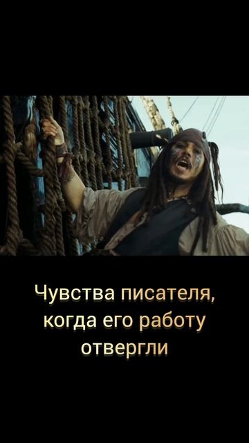 Когда работу писателя отвергли