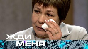 «Жди меня». Выпуск от 11 апреля 2025 года