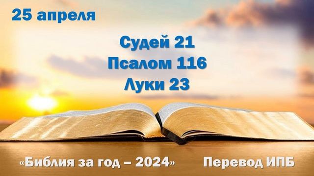 25 апреля. Марафон "Библия за год - 2024" смотреть онлайн