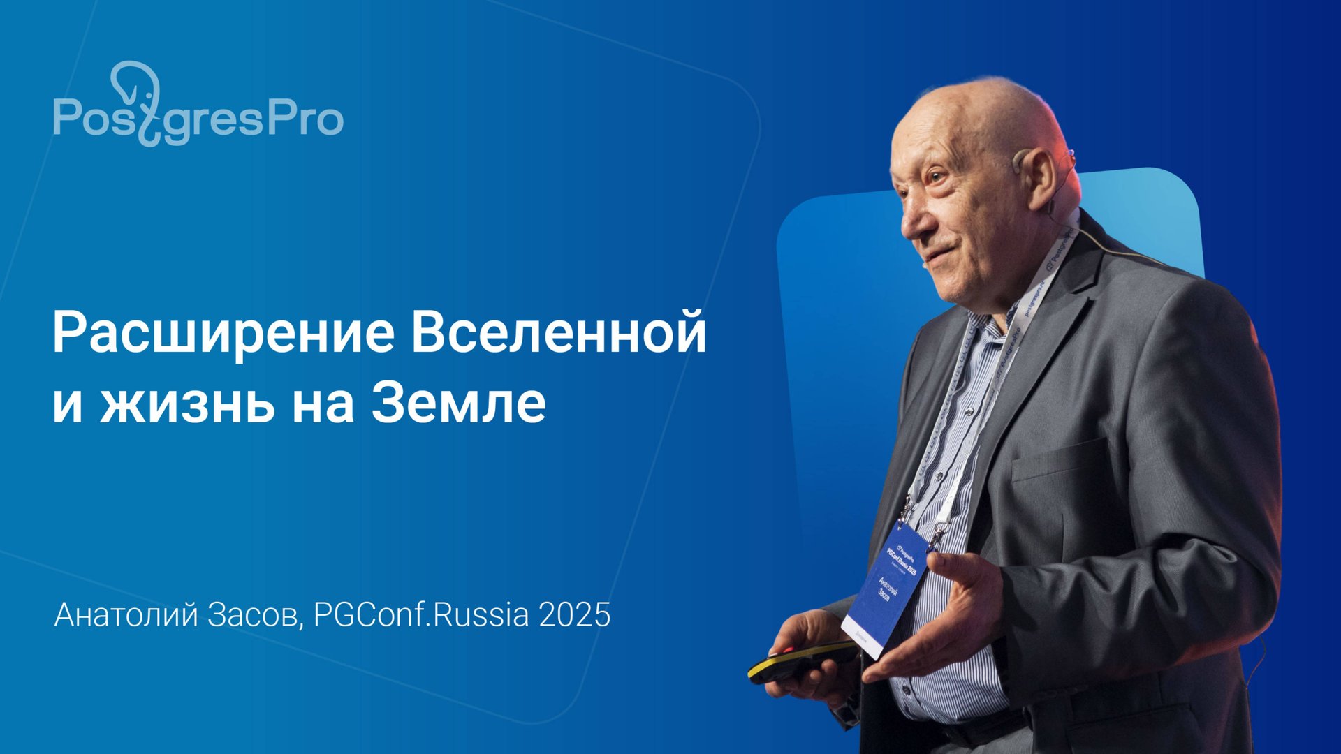 Расширение Вселенной и жизнь на Земле — Анатолий Засов, PGConf.Russia 2025 смотреть онлайн