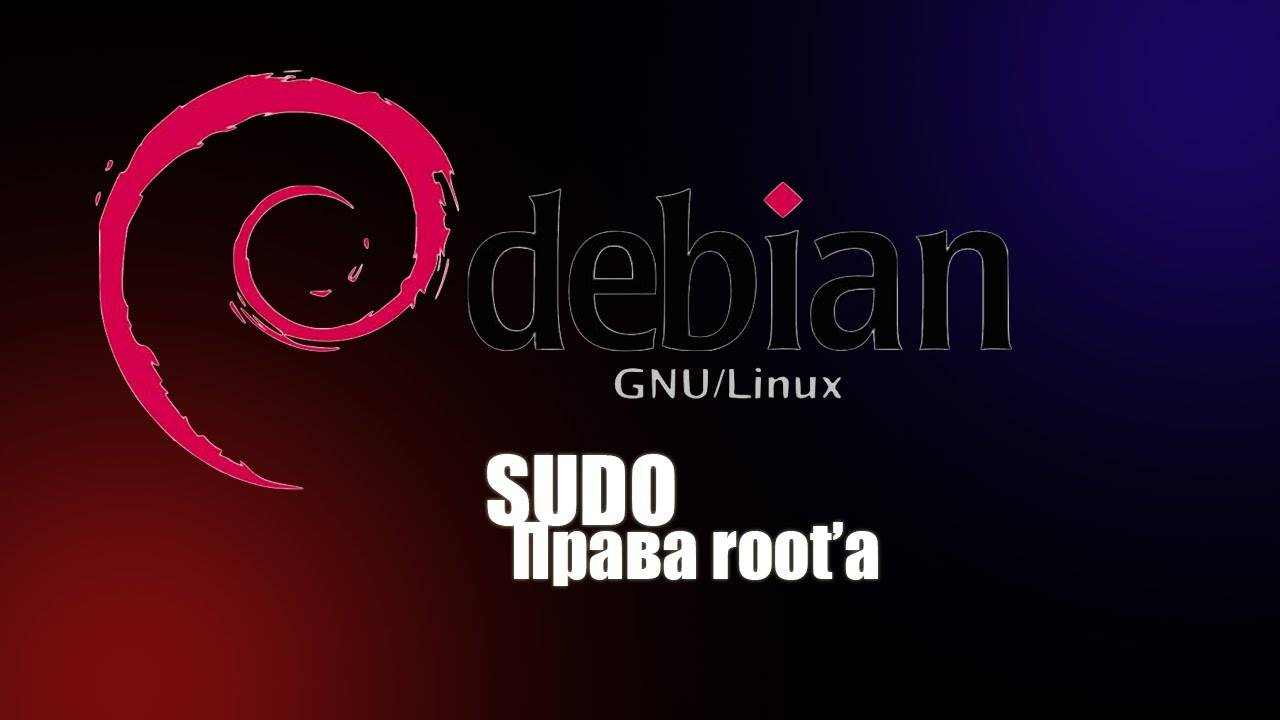 Получение прав администратора в Debian быстро и легко. Sudo смотреть онлайн