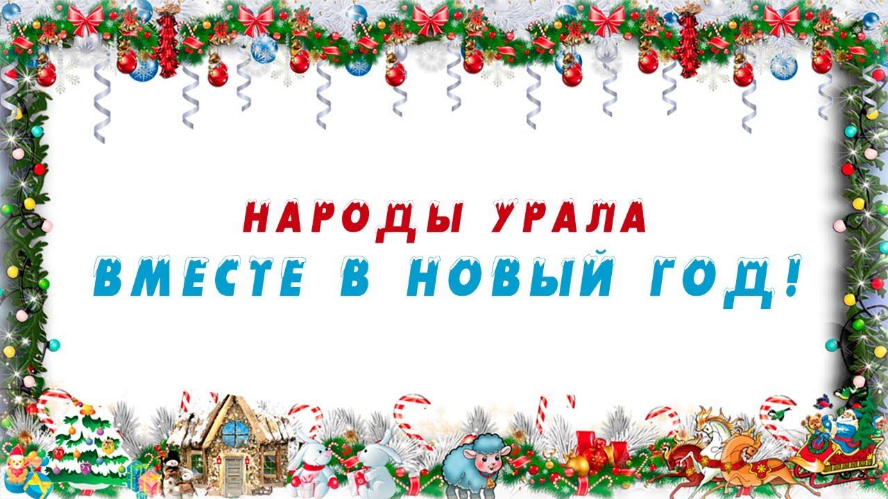 Детский фестиваль "Народы Урала: вместе в Новый год!" смотреть онлайн