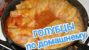 КАК ПРИГОТОВИТЬ ГОЛУБЦЫ? ДОМАШНИЕ,ПО БАБУШКИНОМУ РЕЦЕПТУ