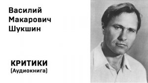 Василий Макарович Шукшин Критики Аудиокнига Слушать Онлайн