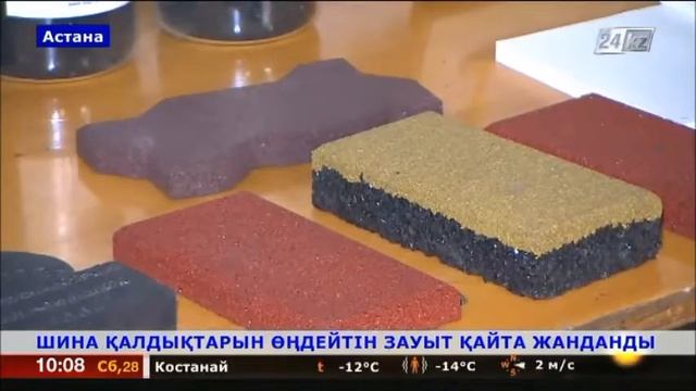 Елордадағы зауыт жылына 32 мың тонна қалдық шинаны қайта өңдей алады смотреть онлайн