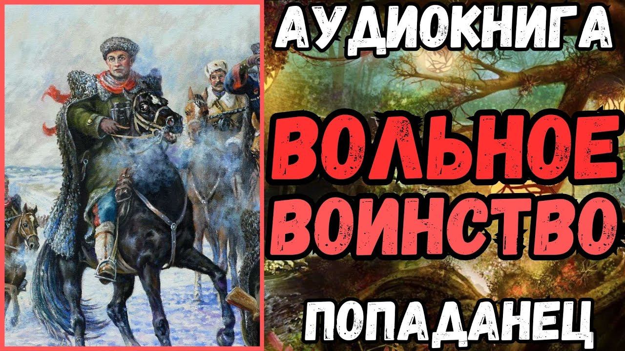 АУДИОРАССКАЗ | ПОПАДАНЕЦ: ВОЛЬНОЕ ВОИНСТВО смотреть онлайн