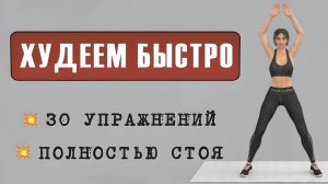 20 мин Интенсивная тренировка стоя🔥30 упражнений для сжигания жира и ускорения метаболизма
