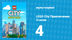 LEGO City Приключения 3 сезон 4 серия «Прошу и спасибо за клыки» (мультсериал, 2022)