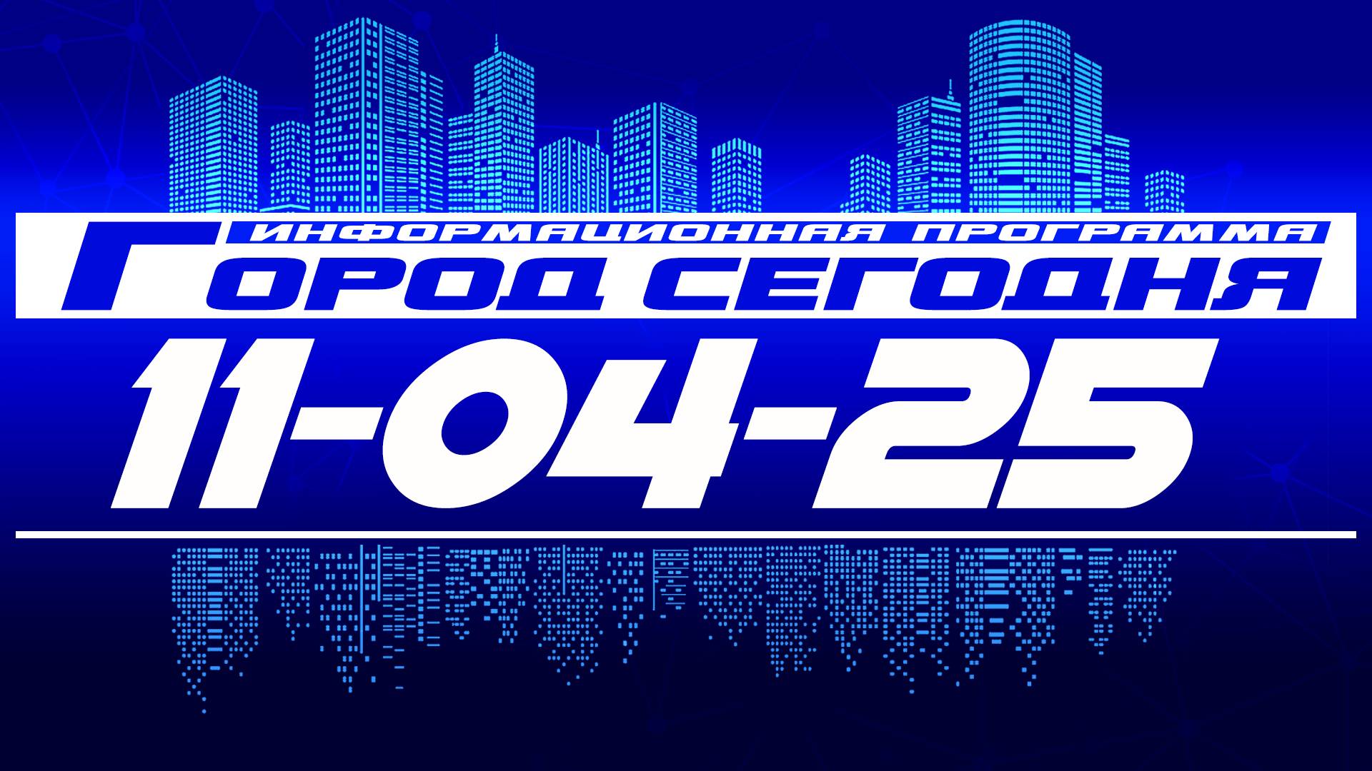 Город сегодня. Выпуск от 11-04-25. смотреть онлайн