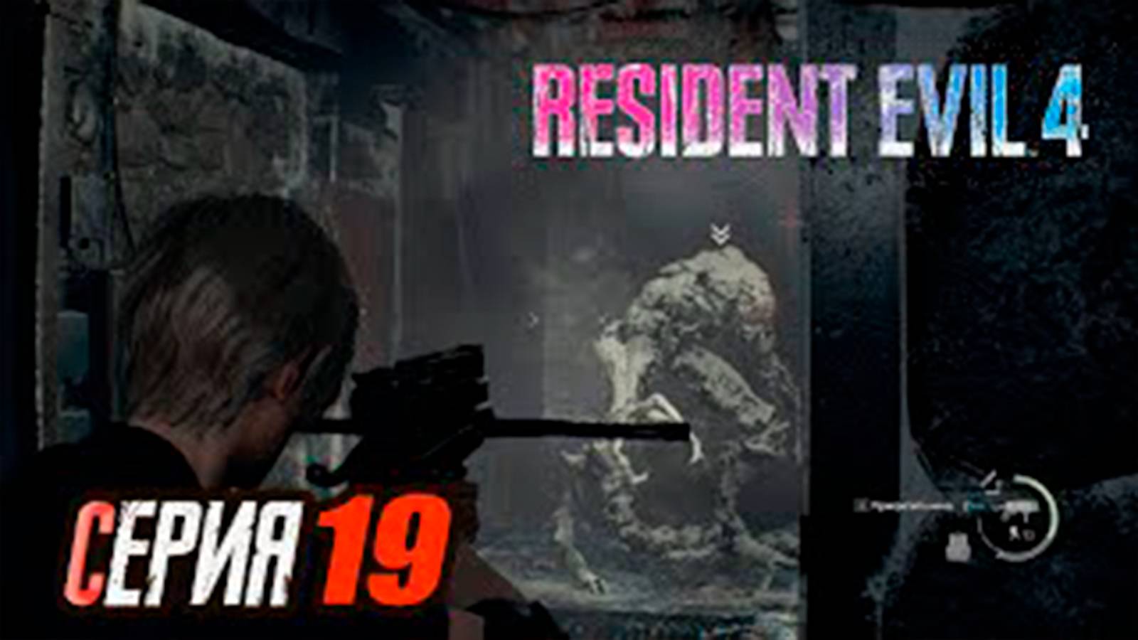 Прохождение Resident Evil 4 Remake. часть 19. Босс Вендиго