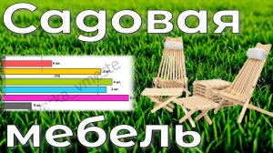 Садовый стул Кентукки. Чертеж и схемы сборки. Как сделать своими руками. Садовая мебель