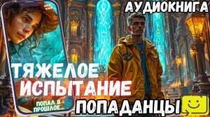 АУДИОРАССКАЗ | ПОПАДАНЕЦ: ТЯЖЕЛОЕ ИСПЫТАНИЕ ч1