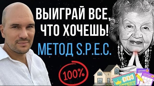 ℹ️ Как выиграть деньги, дома и машины? Уникальный метод S.P.E.C. смотреть онлайн