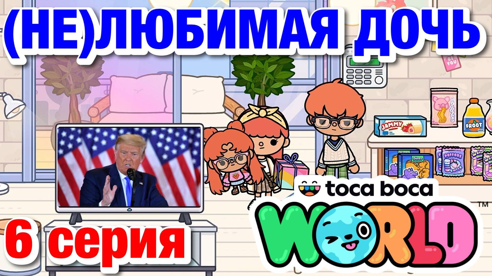 (НЕ)ЛЮБИМАЯ ДОЧЬ || 6 серия || Тока Бока сериал смотреть онлайн
