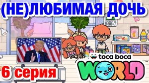 (НЕ)ЛЮБИМАЯ ДОЧЬ || 6 серия || Тока Бока сериал
