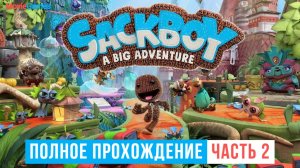 Sackboy A Big Adventure Полное прохождение Часть 2