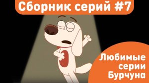 Любимые серии Бурчуна 🐶 | Все серии подряд | Мультики про пёсика | Мультфильмы для детей 2025