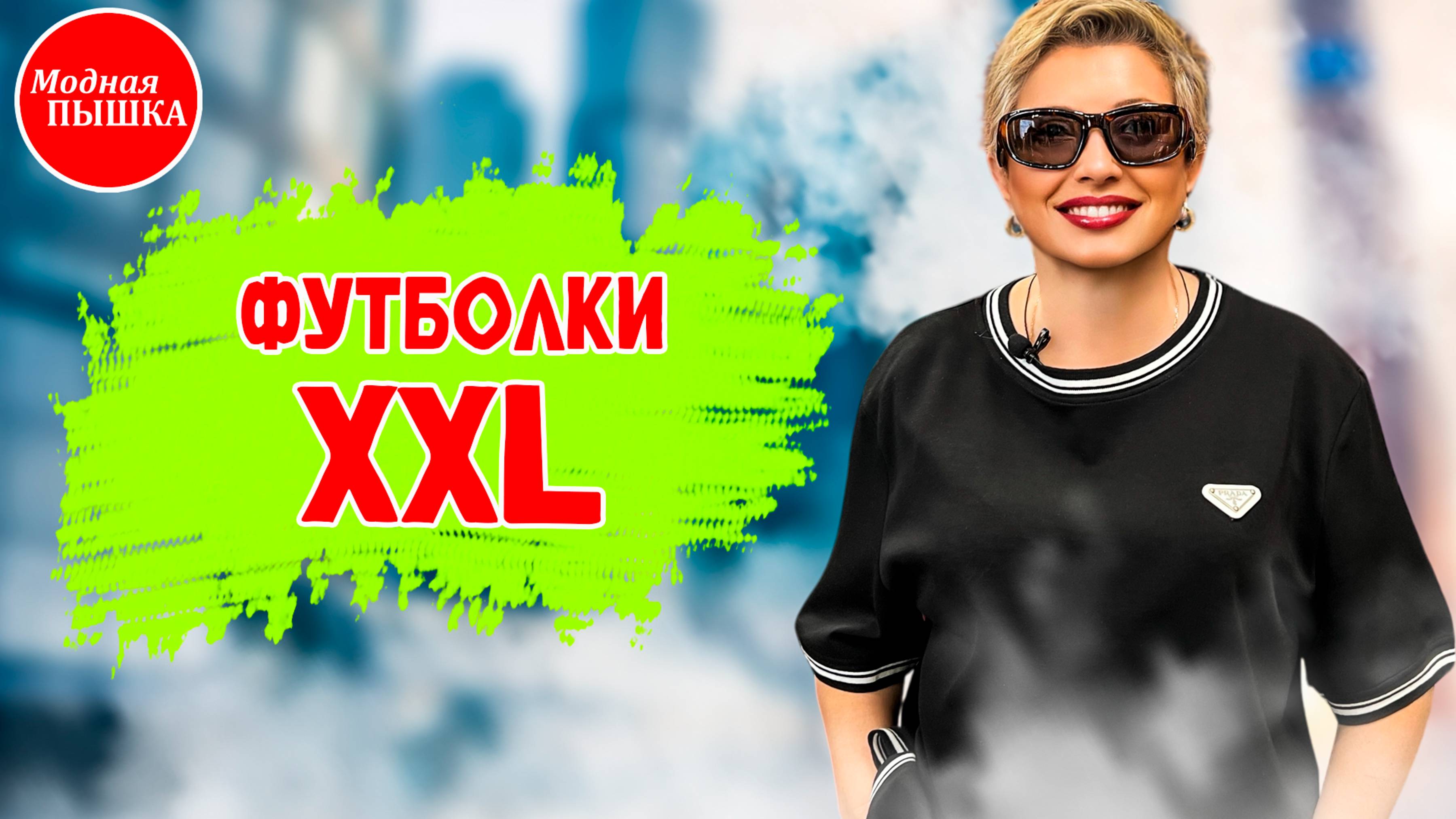 Женская одежда больших размеров: что надеть этим летом? Обзор футболок. смотреть онлайн