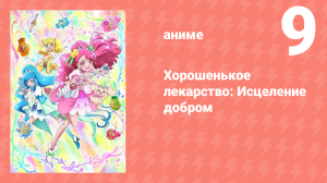 Хорошенькое лекарство: Исцеление добром 9 серия (аниме-сериал, 2020)