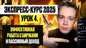УРОК 4 - Эффективная работа с биржами и пассивный доход. Бесплатный курс по трейдингу 2025