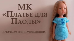 Мастер-класс " Базовое платье" для Паола Рейна