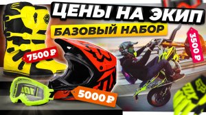КАК ВЫБРАТЬ МОТОЭКИПИРОВКУ: Полный гайд для питбайка, эндуро и квадроцикла
