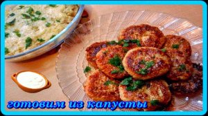 КОТЛЕТЫ И ЗАПЕКАНКА ИЗ КАПУСТЫ это вкусно полезно и просто