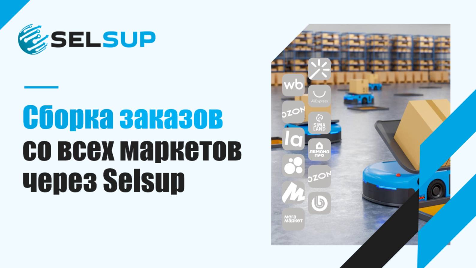 Сборка заказов со всех маркетов через Selsup смотреть онлайн