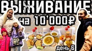 ЖИВЁМ НА 10000 рублей месяц в 2025!День 6. Закупка продуктов, экономное меню для всей семьи!