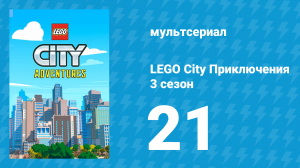LEGO City Приключения 3 сезон 21 серия «Помоги как можешь» (мультсериал, 2022)