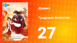 Грядущее богатство 1 сезон 27 серия