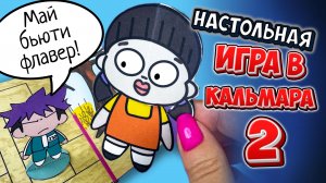 ⏺️🔼⏹️ НАСТОЛЬНАЯ ИГРА В КАЛЬМАРА 2 ИЗ БУМАГИ ПО СХЕМАМ #МОДАКНЕТ #MODUCKNET