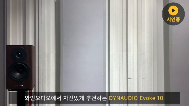 [하이파이 매칭] DYNAUDIO Evoke 10 + Primare I15 + Aurender N100H 시연영상