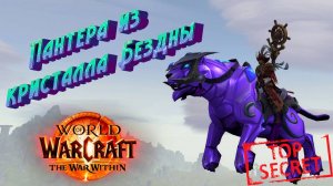 ПАНТЕРА ИЗ КРИСТАЛЛА БЕЗДНЫ - ПОДРОБНЫЙ ГАЙД НА СЕКРЕТНОГО МАУНТА В WORLD OF WARCRAFT В 11.1.5