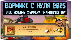 Вормикс на фейке «ВОРМИКС С НУЛЯ 2025 « часть # 107 - ДОСТИЖЕНИЕ ФЕРМЕРА «МАНИПУЛЯТОР»
