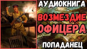 АУДИОРАССКАЗ | ПОПАДАНЕЦ: ВОЗМЕЗДИЕ ОФИЦЕРА