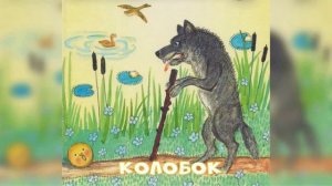 Сказка Колобок АудиоСказка | народные | детские | онлайн | рассказ | мультфильм |