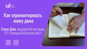 Как отремонтировать книгу дома