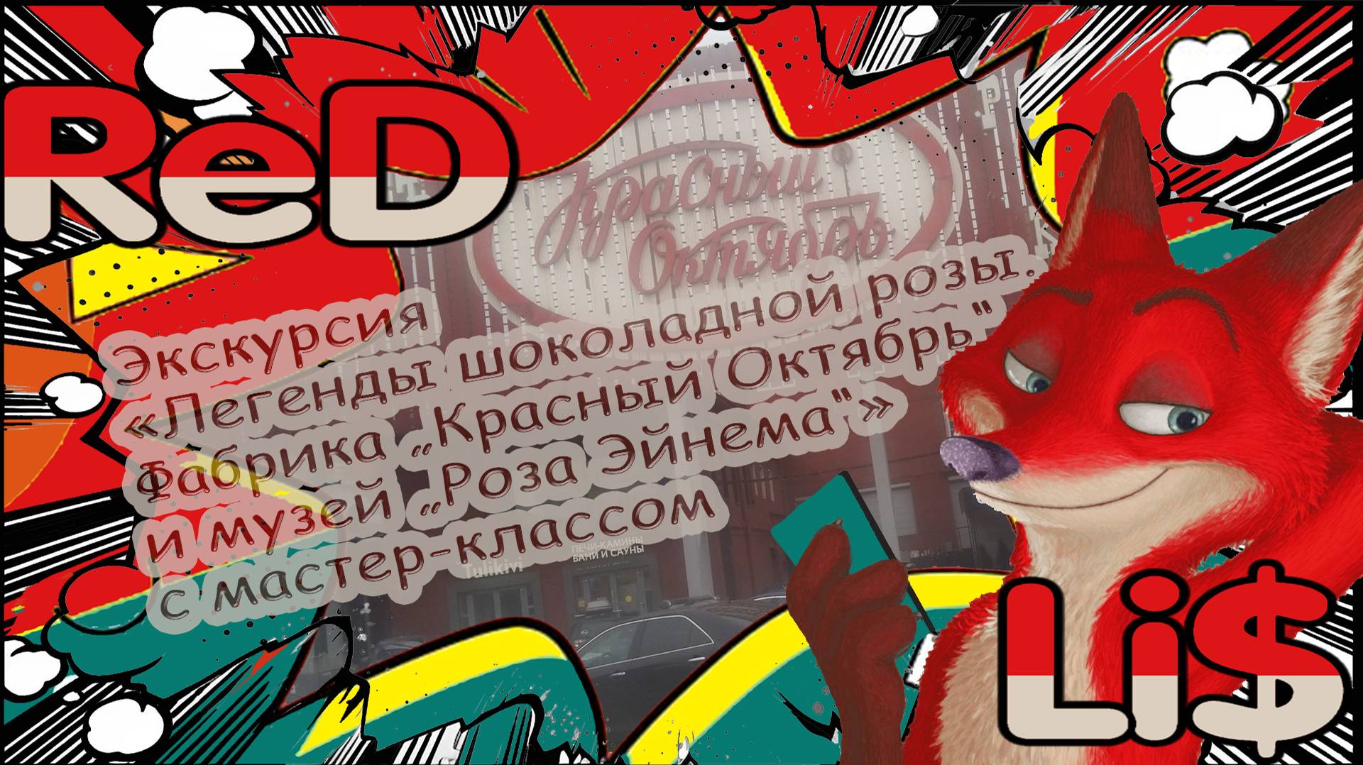 Экскурсия - Фабрика „Красный Октябрь“ смотреть онлайн