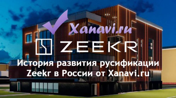 История развития русификации Zeekr в России от Xanavi.ru. 2022-2025
